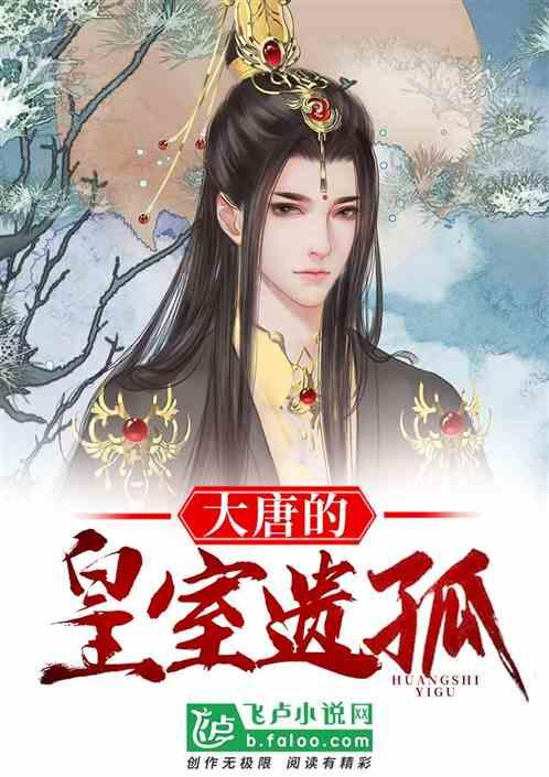 大唐皇室遗孤长孙玉