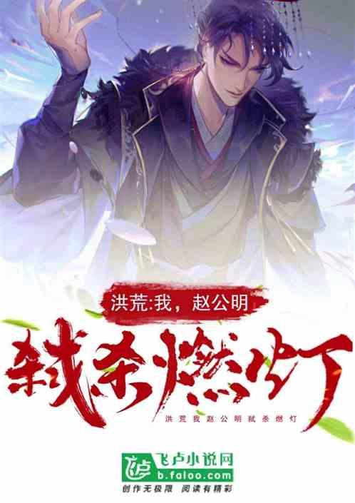 洪荒我赵公明誓杀燃灯年伍佰