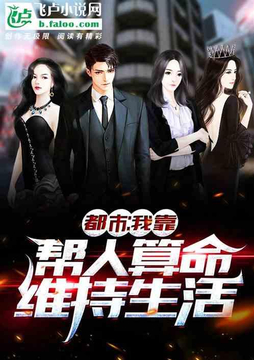 我靠算命一夜爆红[娱乐圈