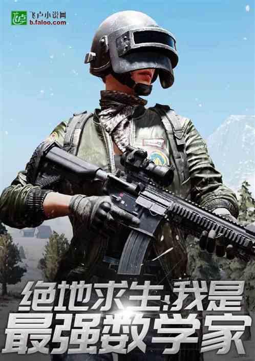 绝地求生之最强