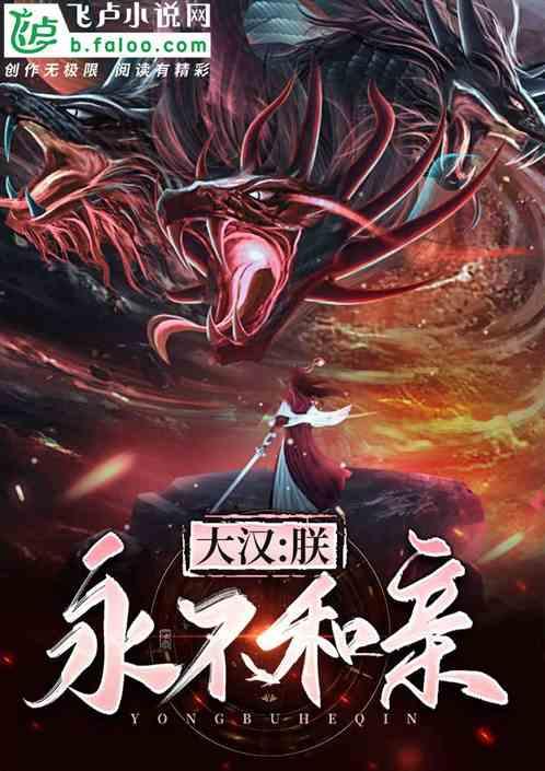 永不和亲飞鹿