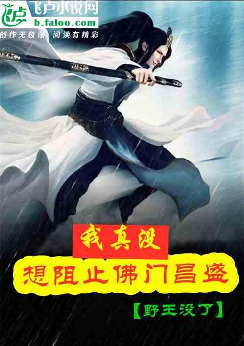 西游我真没想阻止佛门昌盛 野王没了
