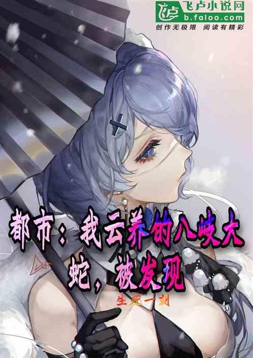出云八岐大蛇