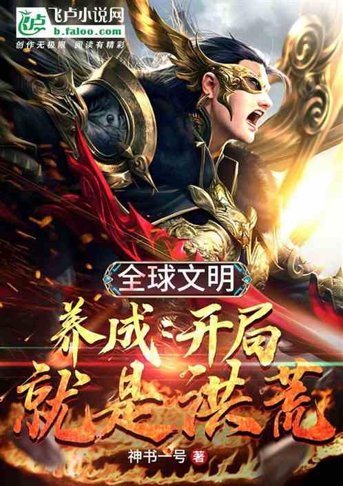 全球文明养成开局就是洪荒txt