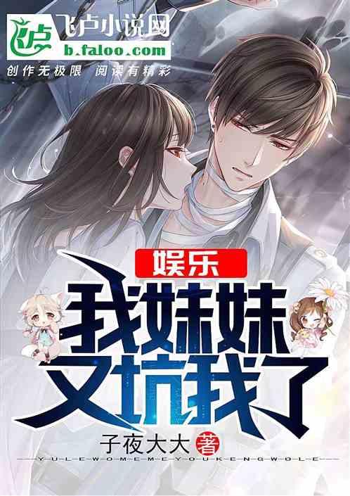 娱乐妹妹曝光了我能点化万
