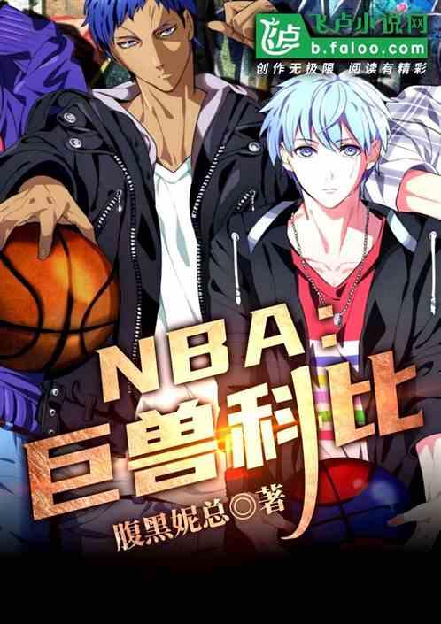 nba巨兽科比免费阅读