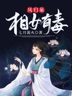 凤归巢相女有毒正版