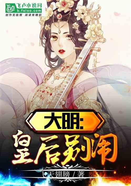 大明皇后别闹88读书网