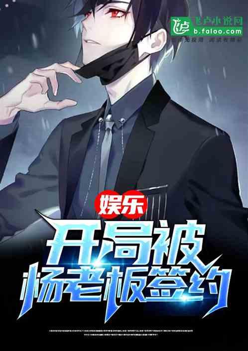 娱乐开局被杨老板签约 百度