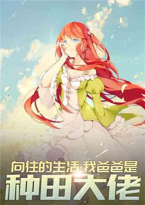 向往的生活种田神豪奶爸免费阅读