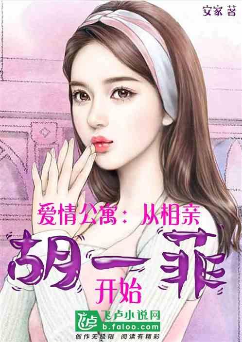 爱情公寓胡一菲被学生
