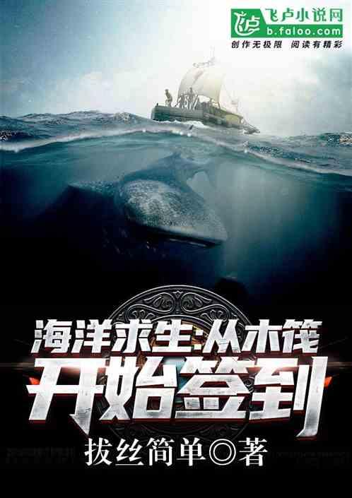 海洋求生从木筏开始签到飞卢