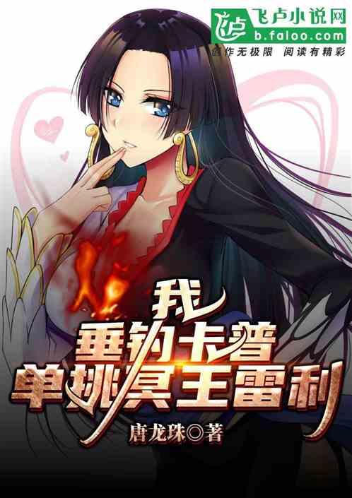 我垂钓卡普单挑冥王雷利第八区