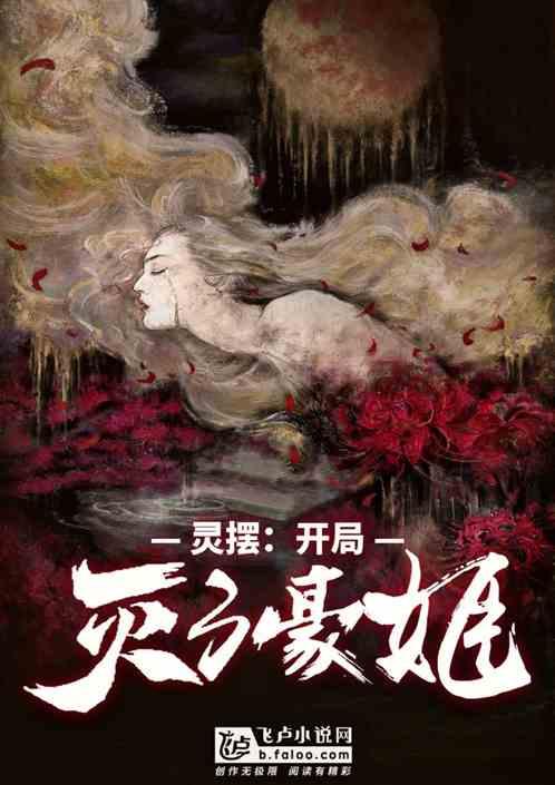 灵摆开局灭了豪姬最新章节更新