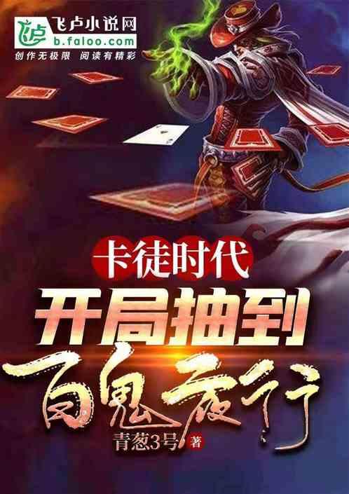 卡徒时代开局抽到百鬼夜行亲亲