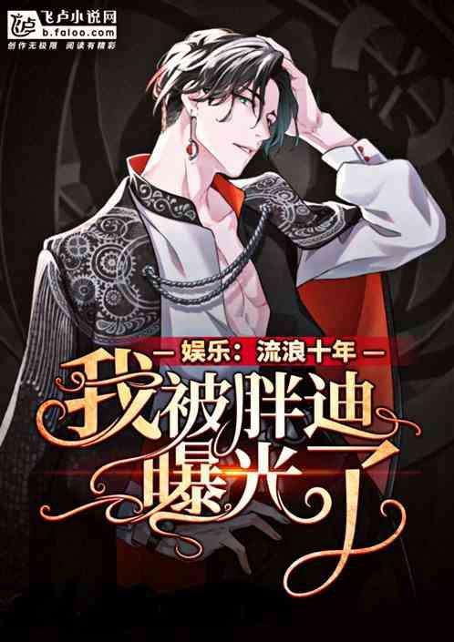 我被曝光了!亲亲网