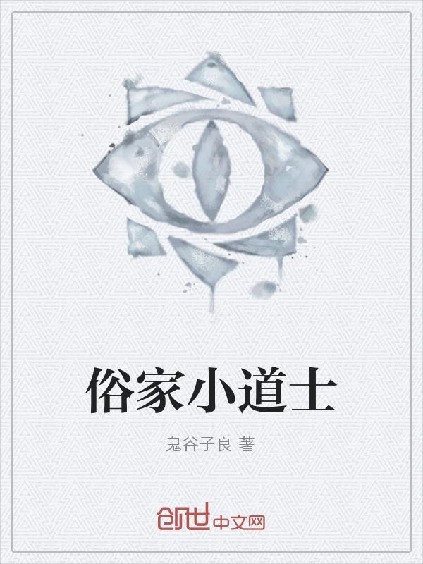 道家的俗家弟子叫什么