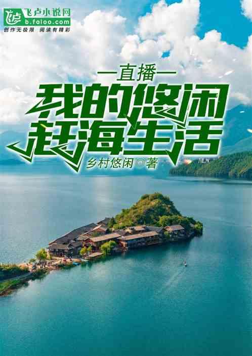 直播我的悠闲赶海生活免费阅读