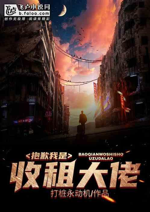 抱歉我是收租大佬txt