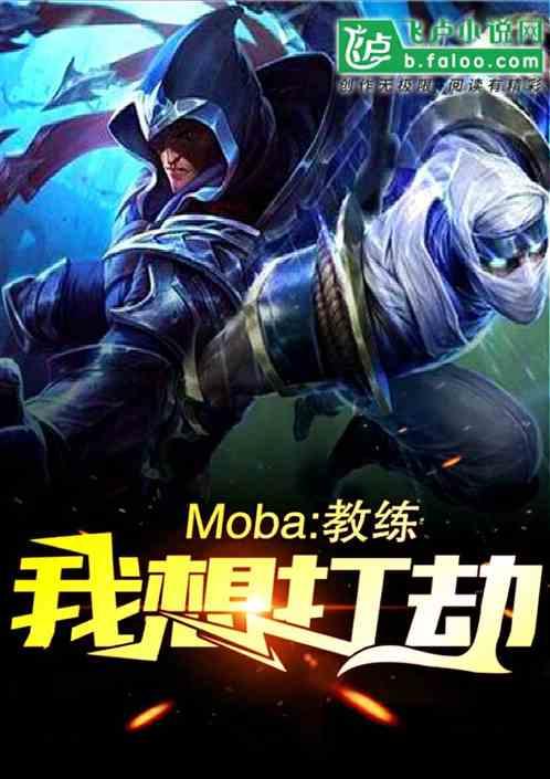 moba教练我想打劫