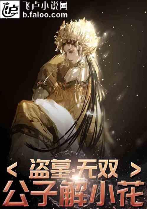 盗墓无双公子解小花盘搜搜
