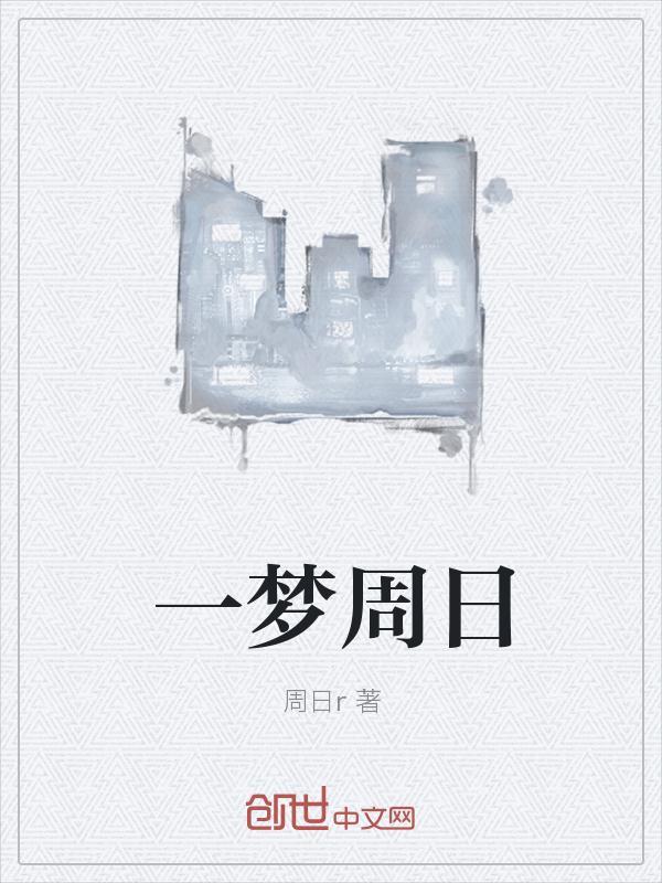 周日一周的开始