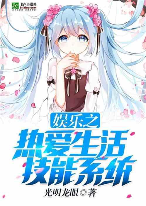 娱乐之热爱生活技能系统第八区