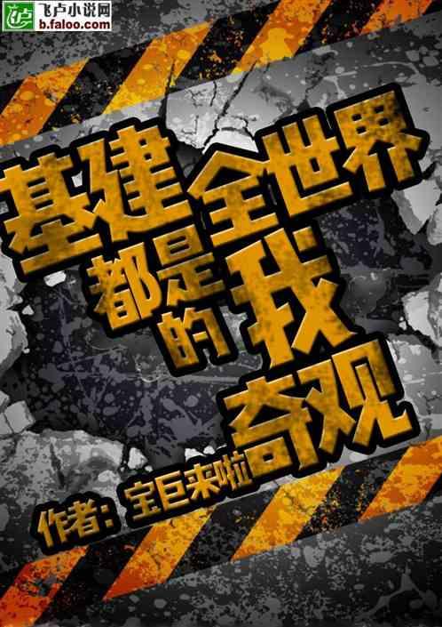 基建世界都是我的奇观爱看书吧