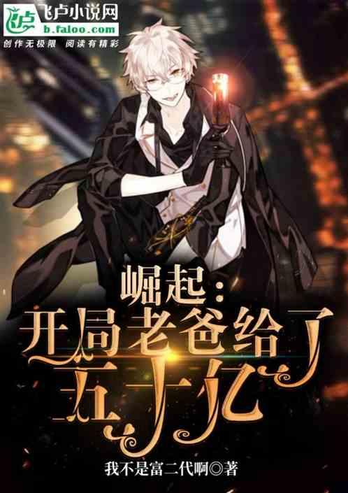 崛起开局老爸给了五十亿免费阅读漫画