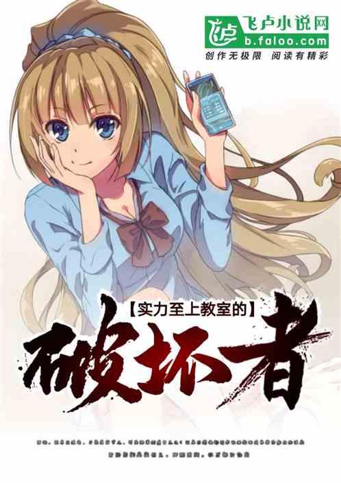 实力至上教室的破坏者第八区