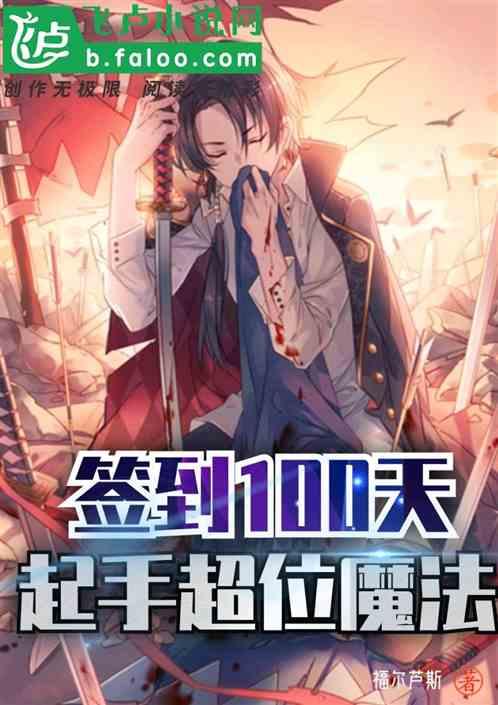 签到100天起手超位魔法