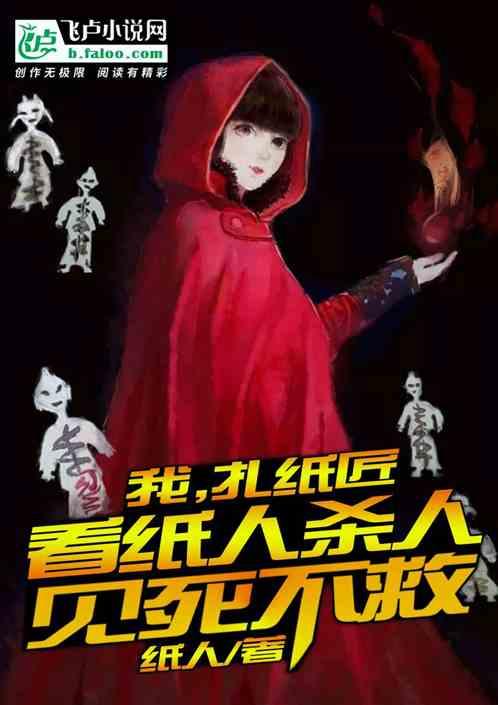 我!扎纸匠