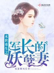 末世重生之军长的妖孽妻全文阅读