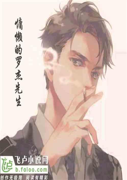 慵懒的罗杰先生在线观看