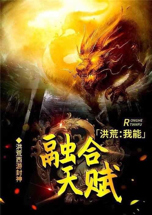洪荒我能融合天赋黄浩
