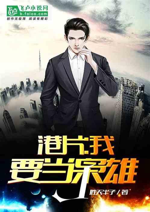 港片我要当枭雄TXT