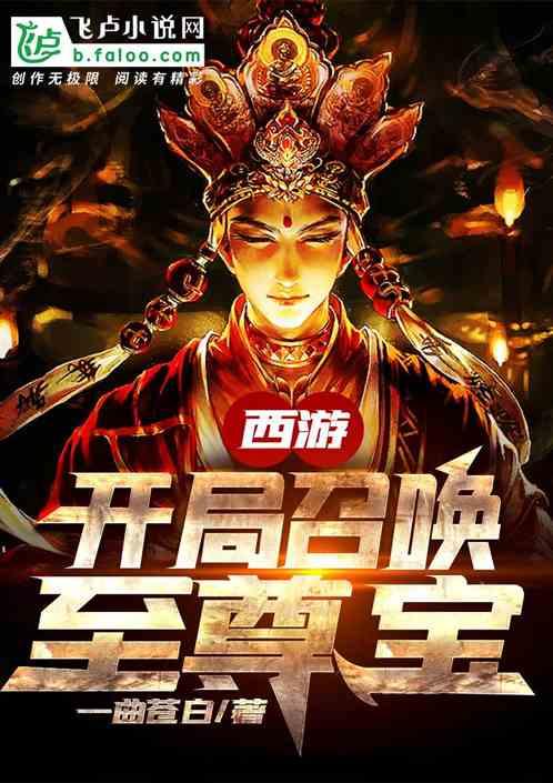 西游开局召唤至尊宝免费