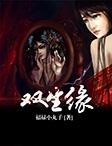 双生缘之医者情深有线观看