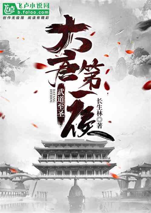 武道至圣大唐第一侯 分享