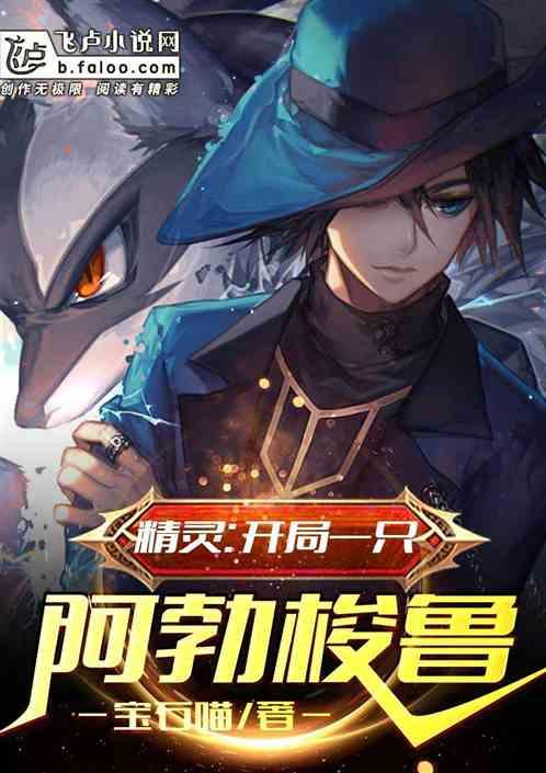 精灵开局一只阿勃梭鲁卡夜阁