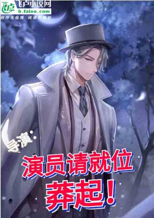 导演从演员就位莽起 娱乐的梦