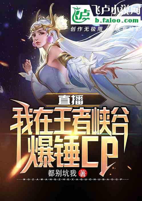 直播我在王者峡谷锤爆CP 免费