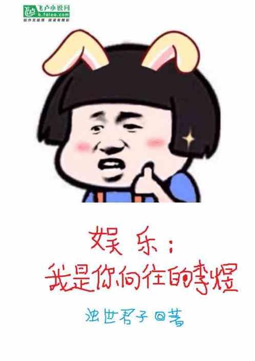 娱乐我是你向往的李煜