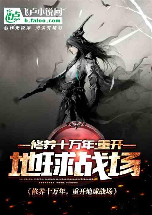 十万年修为