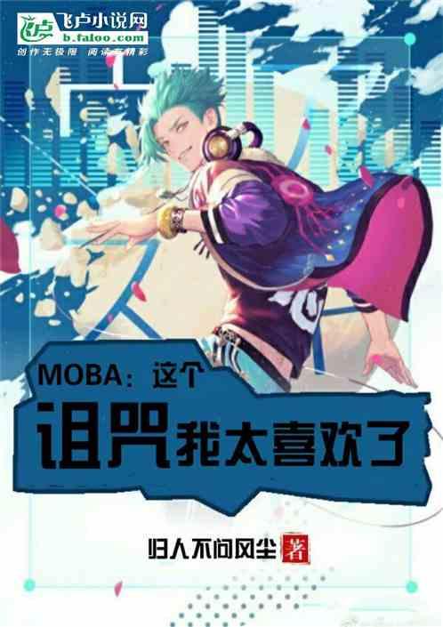 MOBA这个诅咒我太喜欢了!