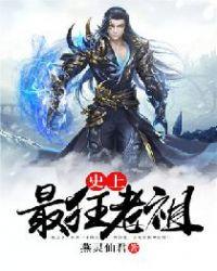 无敌师叔祖秦珏