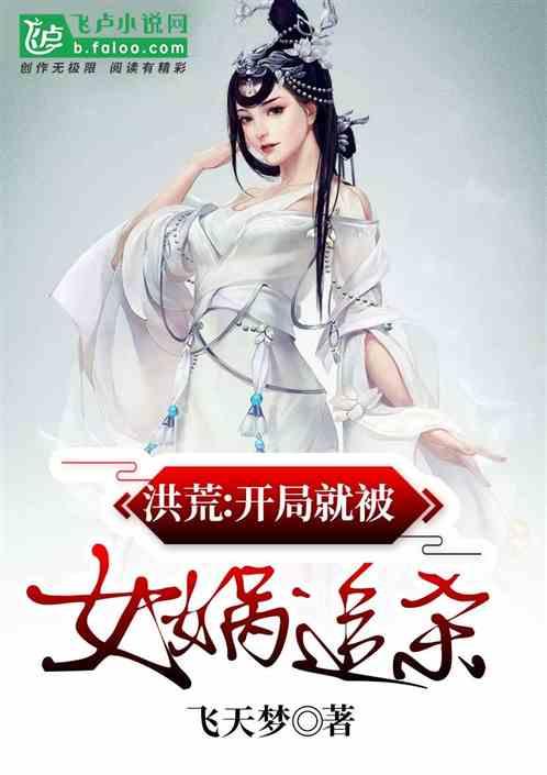 洪荒开局就被女娲追杀TXT