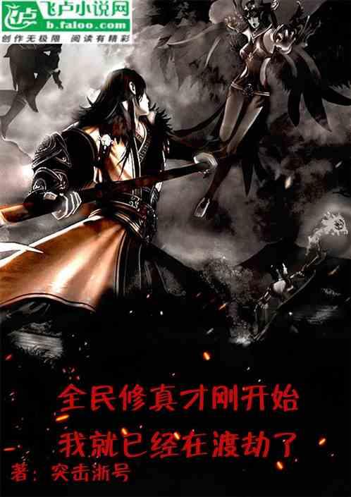我开启了全民修真时代