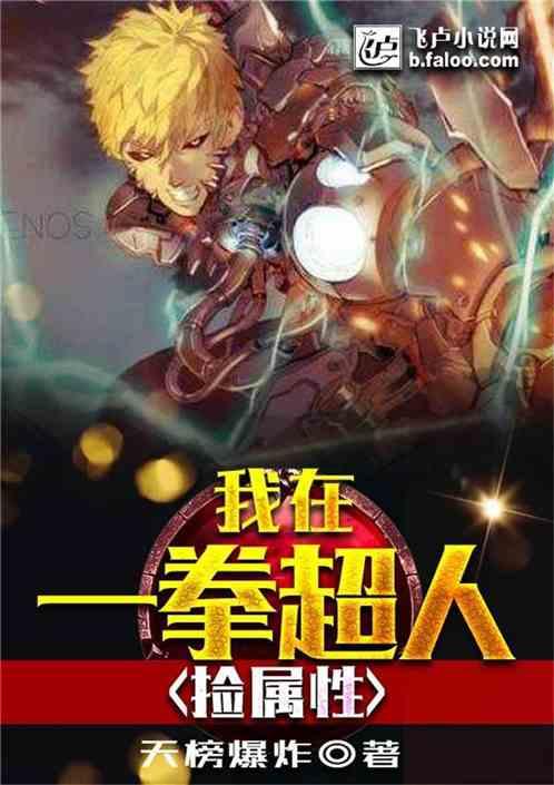 我在一拳超人捡属性精校版