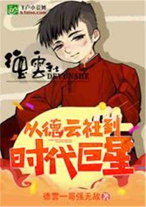 从说相声到时代巨星txt八零